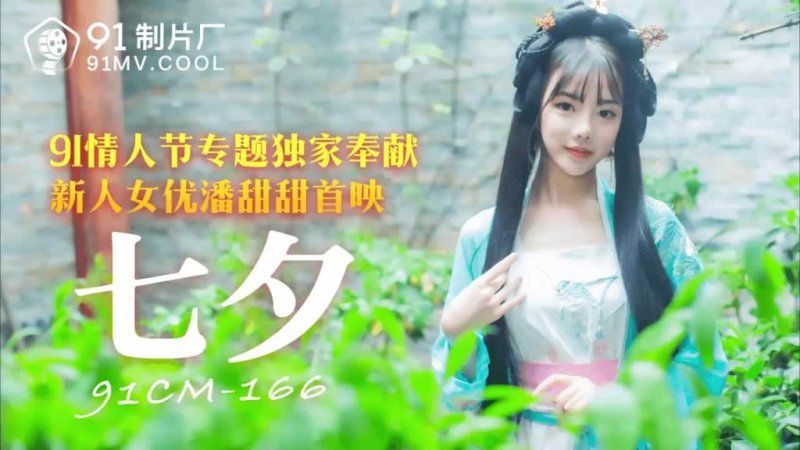 91CM-166 七夕老牛代替牛郎幹織女