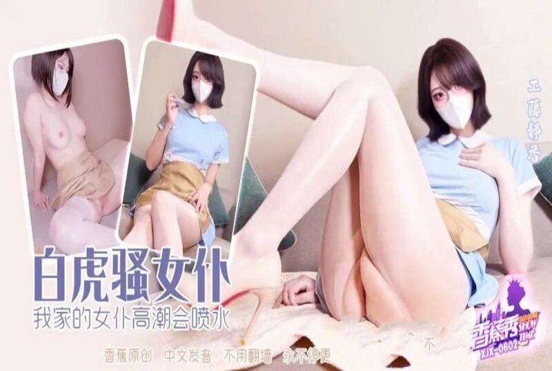 xjx-0602 香蕉视频 我家的女仆高潮会喷水-工藤静香