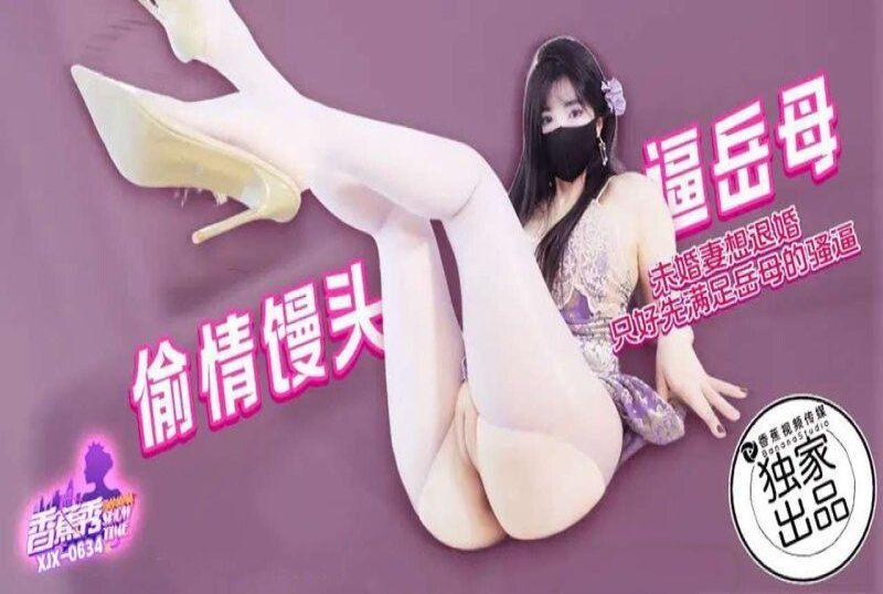 xjx-0634 香蕉视频 未婚妻想退婚先满足岳母-懒懒猪