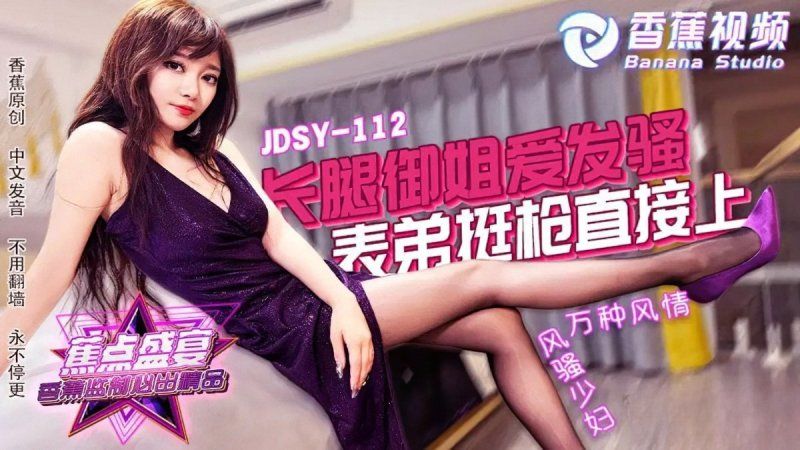 jdsy-112 香蕉视频 长腿御姐爱发骚