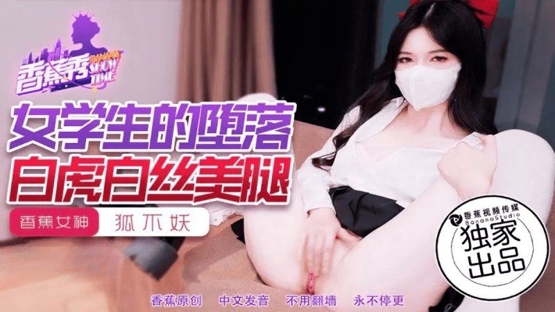 xjx-0214 香蕉视频 女学生的堕落-狐不妖