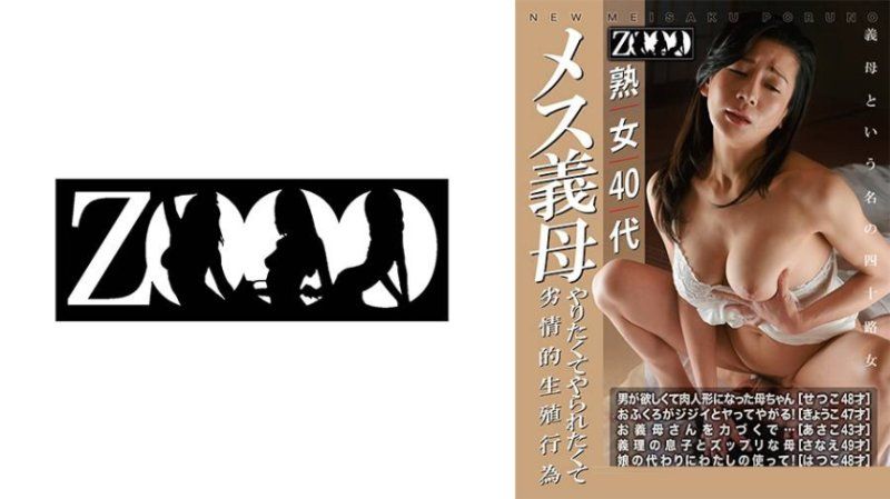 ZOOO-279 熟女40代 女性母亲 想要做又想被做的淫荡生殖行为