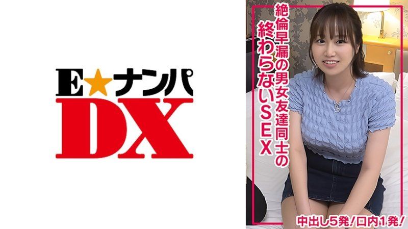 ENDX-511 绝伦早洩男女朋友无止尽做爱中出5发！口爆1发！