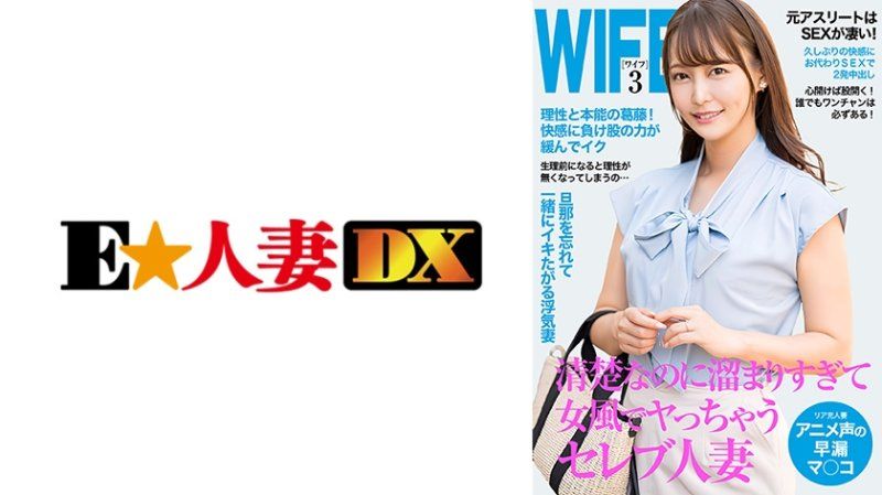 EWDX-518 女风的性感人妻！用动漫声音快射的阴道太棒了！