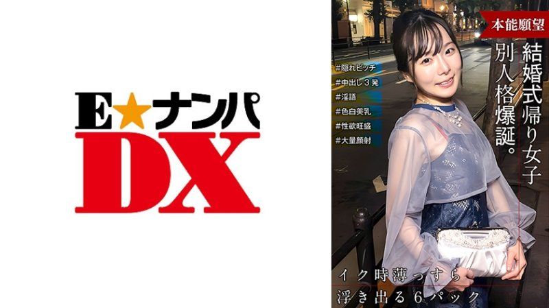 ENDX-515 結婚典禮返家的女孩，一旦打開開關，就會展現出與相遇時完全不同的人格！原來是隱藏的壞女孩！！