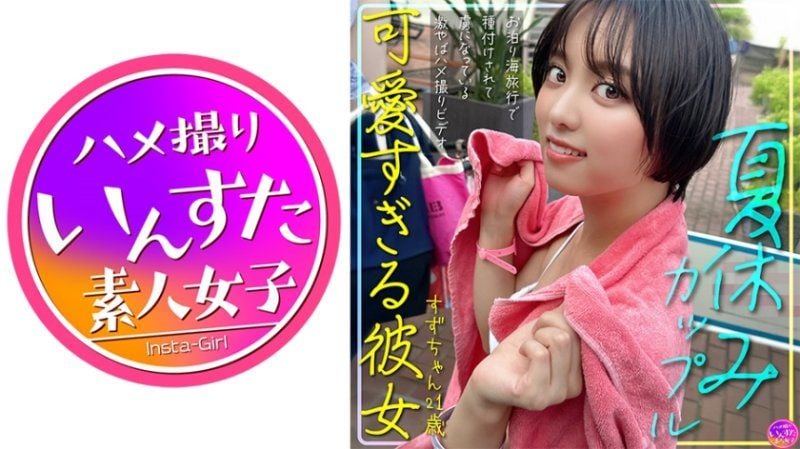 INSTV-620 暑假情侶 可愛過頭的女友鈴  21歳