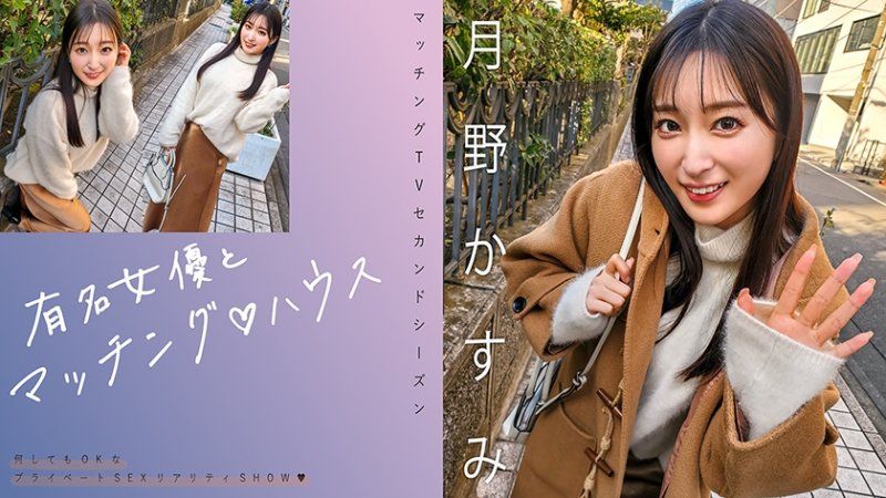 MAG-063 与知名女优在配对之家 月野霞