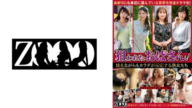 ZOOO-186 被盯上的欧巴桑！一面害怕一面身体起反应的熟女们