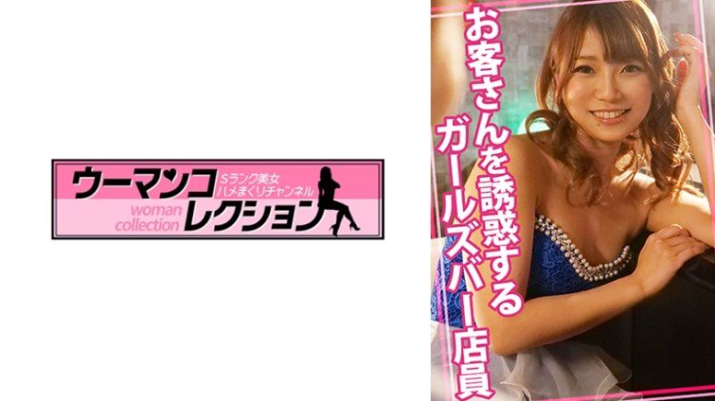 WOMC-117 诱惑客人的女子酒吧店员