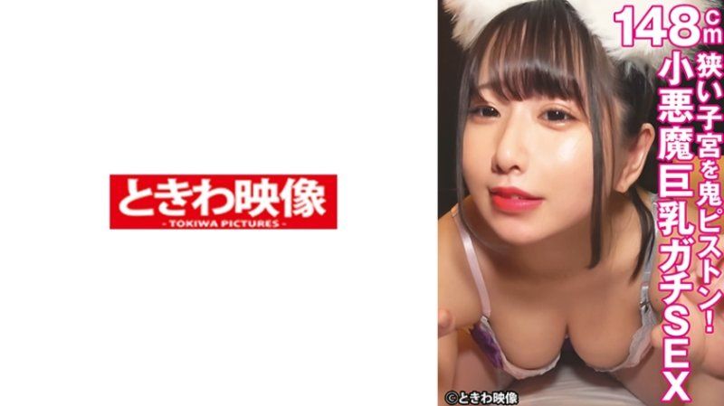 TKWA-320 狭窄子宫狂抽猛送！148公分小恶魔巨乳妹子真实做爱