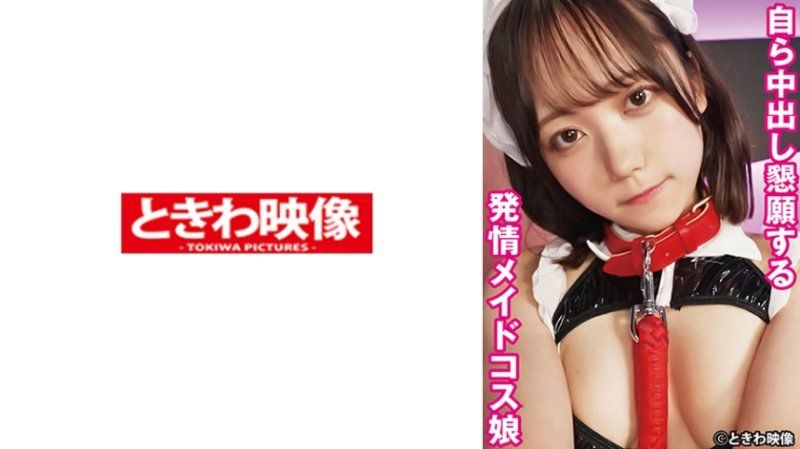 TKWA-322 自己恳求中出的发情女仆扮装妹子