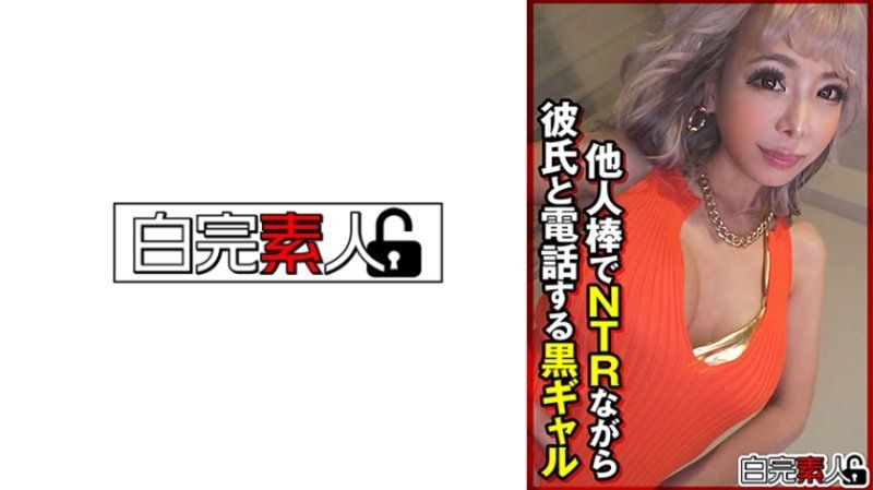 SIKA-464 一面与他人肉棒NTR一面与男友讲电话的黑辣妹