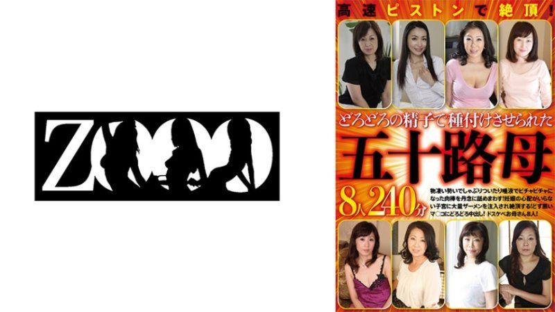 ZOOO-187 高速抽插绝顶！被浓稠精液播种的五字头母亲8人240分