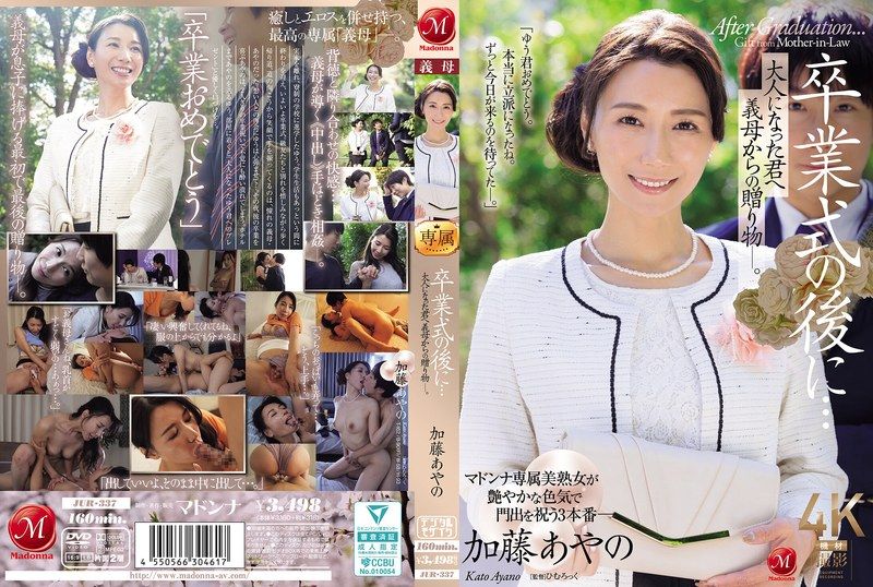 JUR-337 卒業式後…送給成熟的你，義母的禮物。 加藤綾野
