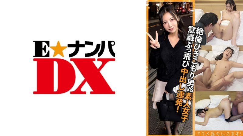 ENDX-521 绝伦宅男 即使失神也毫不留情地持续抽插内射！