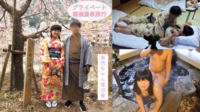FC2-PPV-4708010 313_【充滿私密感】只有兩人的箱根溫泉旅行♪在過夜約會中享受觀光、料理的兩人，在露天浴池進行SEX，在和室裡穿著浴衣進行SEX♪JD加代醬第18章【海外版】