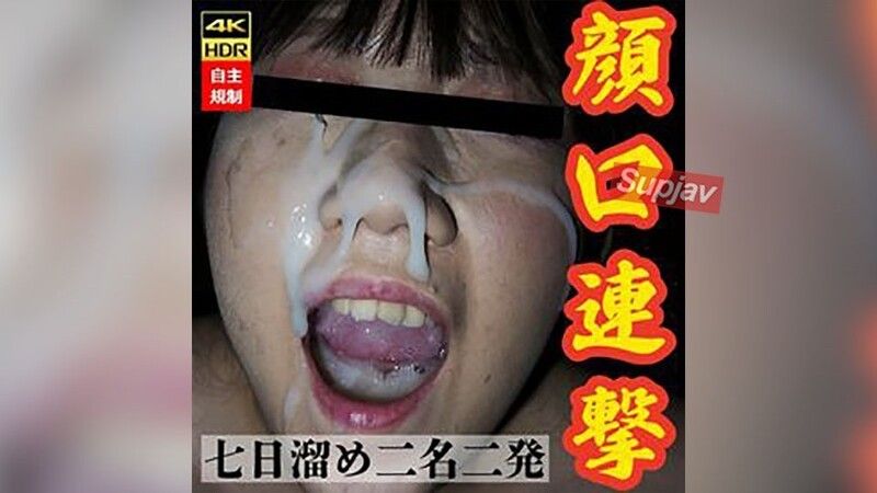 FC2-PPV-4798698 【女大生1年級】被強制口交射精，精液留在口中，再追加超弩級火箭筒大量顏射。收集起來再吞下（有吹簫）