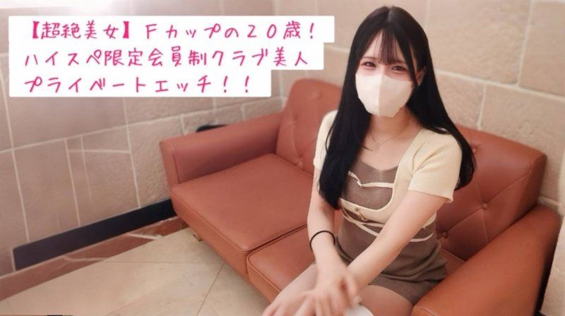 FC2-PPV-4793612 【完全私人】和F罩杯巨乳20歲高規格限定俱樂部S級美女約會後情色自拍中出♡