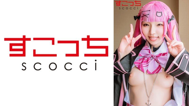 SCOH-233 【中出】严选角色扮演美少女怀下我小孩！【凑●阿夸】