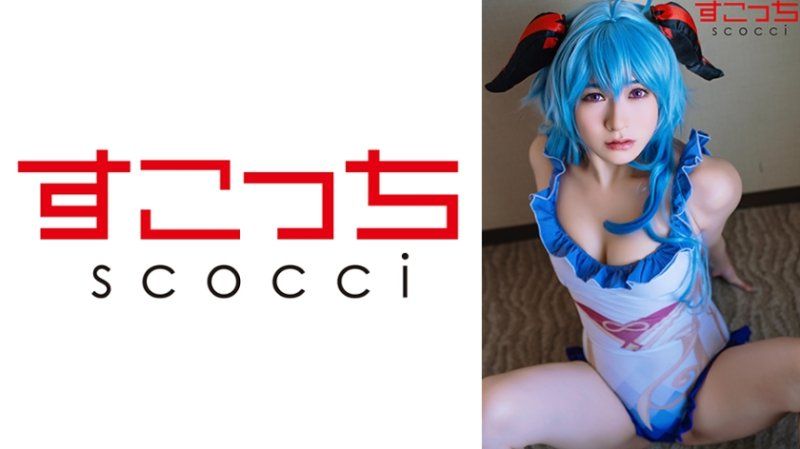SCOH-235 【中出】严选角色扮演美少女怀下我小孩！【甘●雨5】