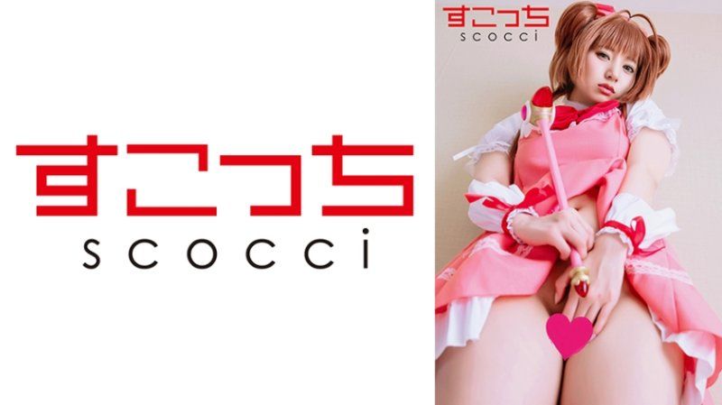 SCOH-238 【中出】严选角色扮演美少女怀下我小孩！【木●本樱4】