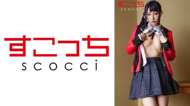 SCOH-241 【中出】嚴選角色扮演美少女懷下我小孩！【五十嵐清華】