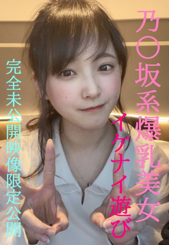 FC2-PPV-4852159 乃〇坂系爆乳美女とのイケナイ遊び★超人気めいちゃん完全プライベートな未公開映像限定公開/先着１００名様には更に過激映像付