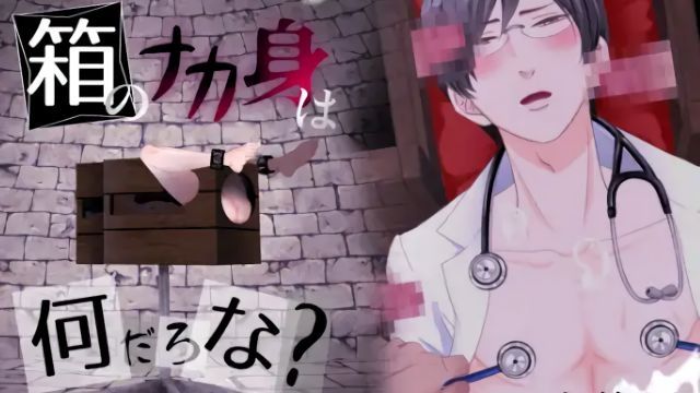 [ぷれい☆る～む] 箱子裡面是什麼呢?～研修醫生～ 