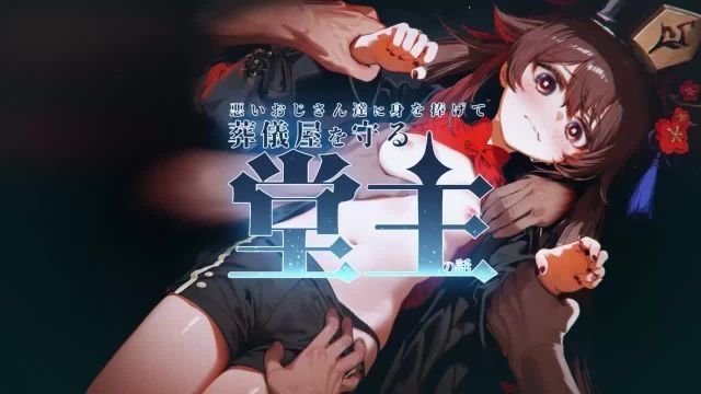  [はるとしを応援し隊] 悪いおじさん達に身を捧げて葬儀屋を守る堂主の話