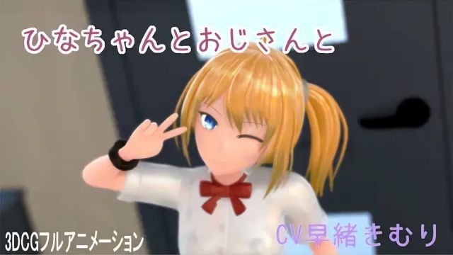  [ホルサーモン] ひなちゃんとおじさんと
