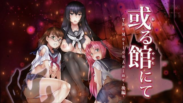  [WORLDPG ANIMATION] 或る館にて The Motion Anime -後編-
