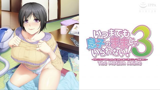  [WORLDPG ANIMATION] いつまでも息子のままじゃいられない！3 〜巨乳でムチムチな母さんのおっぱいを吸って揉んで挟んでイッパイ射精（だ）したい！〜The Motion Anime