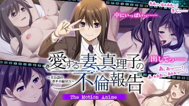  [WORLDPG ANIMATION] 爱する妻、真理子の不伦报告 ～夫公认のガチ不伦SEX～ The Motion Anime