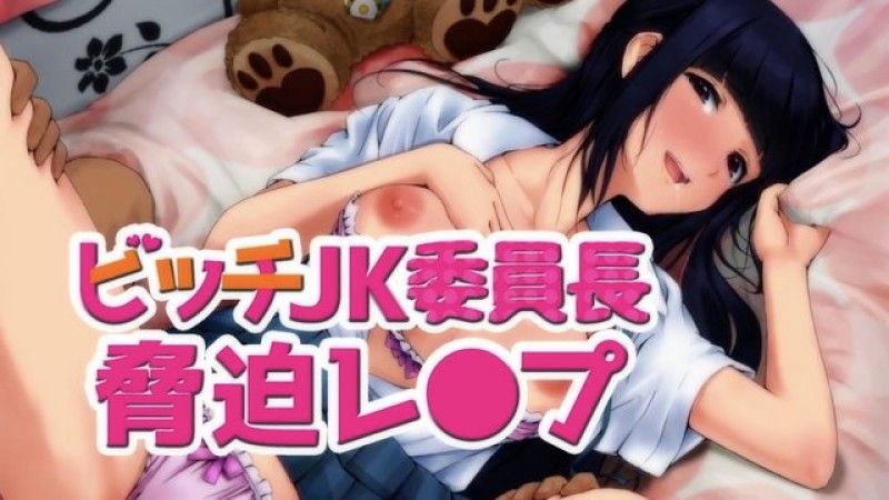  [survive] ビッチJK委员长胁迫レ〇プ(モーションコミック版)