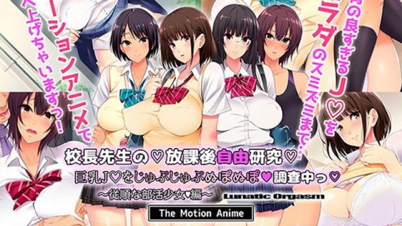  [survive more] 校長先生の放課後自由研究 巨乳●●をじゅぷじゅぷぬぽぬぽ調査中っ ～従順な部活少女編～ The Motion Anime