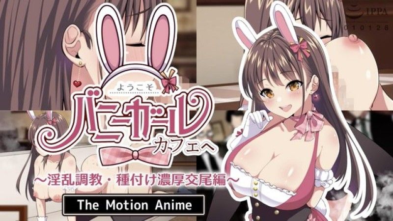  [生存更多] 歡迎！到兔女郎咖啡廳～淫蕩調教/播種激烈交配版～The Motion Anime