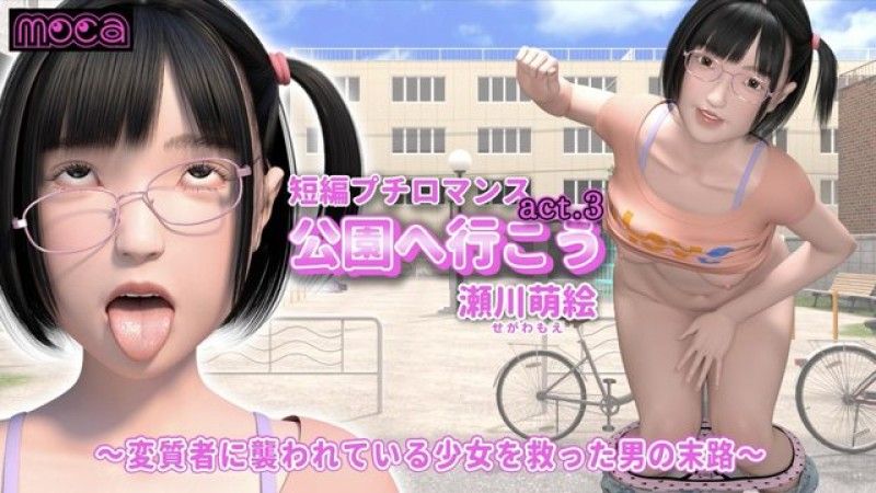  [moca] 短篇小浪漫「我們去公園吧 act.3 瀨川萌」 - 拯救被變態攻擊的女孩的男人的命運 - (Kojin Chomeikan)