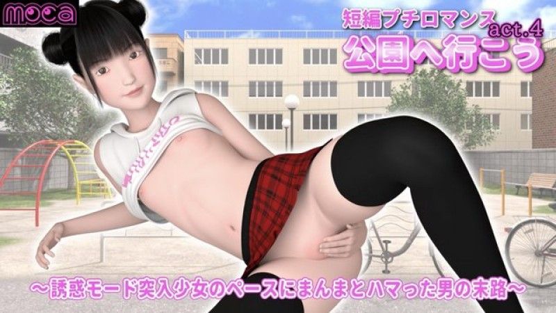  [moca] 短篇浪漫剧《我们去公园吧 act.4》 - 一个男人被进入诱惑模式的女孩的步伐所迷住的命运 -
