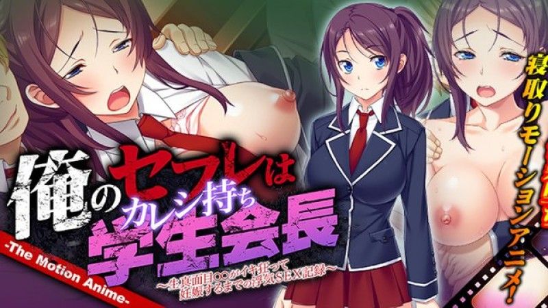  [WORLDPG ANIMATION] 俺のセフレはカレシ持ち学生会长 ～生真面目○○がイキ狂って妊娠するまでの浮気SEX记録～ The Motion Anime