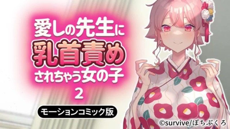  【求生】乳頭被心愛老師折磨的女孩2動漫畫版