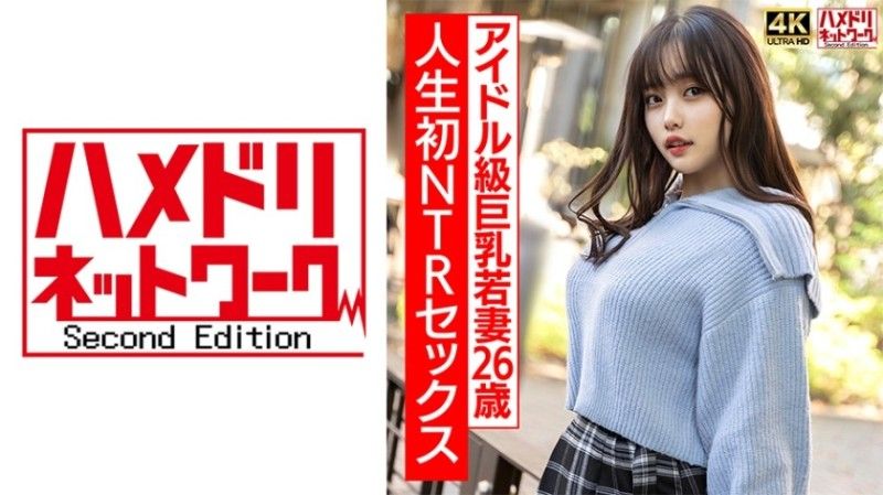 28HMDNV-715 [4K]3【真實偶像班】26歲曲線美巨乳少婦,第一次NTR性愛興奮到極致,激烈生猛操！ ！ 【注意不要太激動】