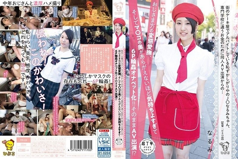 PIYO-036 害羞的J○鸣美在镇上的蛋糕店打工,为了赚钱上职业学校,出现在同人AV中……年长男人的变态爱抚,阴户的深处令人无法抗拒感觉太好了,变成了6P轮姦onape！ ！照原样出现在AV中！ ？
