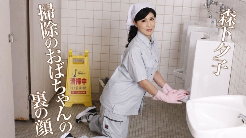 caribbeancom071024-001 清洁女工森下裕子隐藏的脸孔
