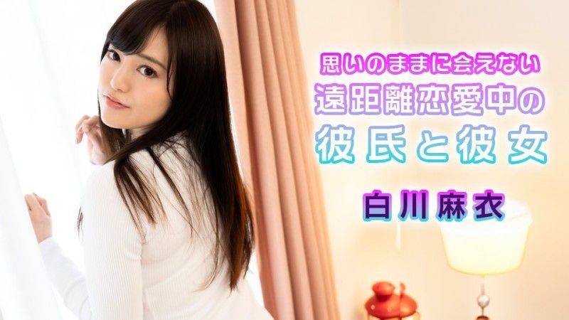 caribbeancom072724-001 加勒比com 远距离恋爱的男女朋友无法如愿见面的白川麻衣