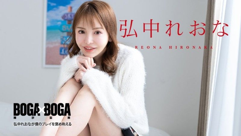 caribbeancom080924-001 加勒比海com BOGA x BOGA 〜Reona Hironaka称讚我的表演〜Reona Hironaka